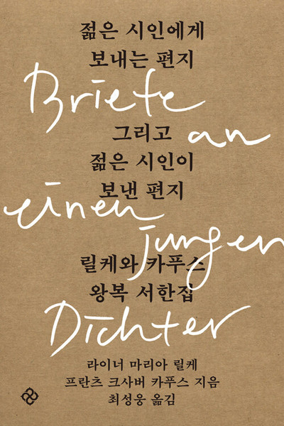 젊은 시인에게 보내는 편지 그리고 젊은 시인이 보낸 편지  Letters to and from a Young Poet