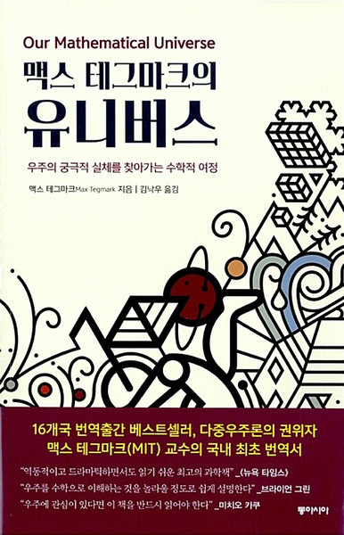 맥스 테그마크의 유니버스 Our Mathematical Universe: My Quest for the Ultimate Nature of Reality