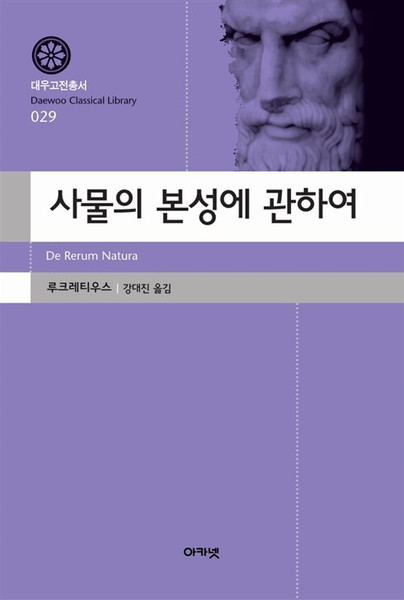 사물의 본성에 관하여  [대우고전총서 29]  De Rerum Natura