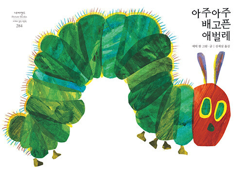 아주아주 배고픈 애벌레  [양장]  The Very Hungry Caterpillar