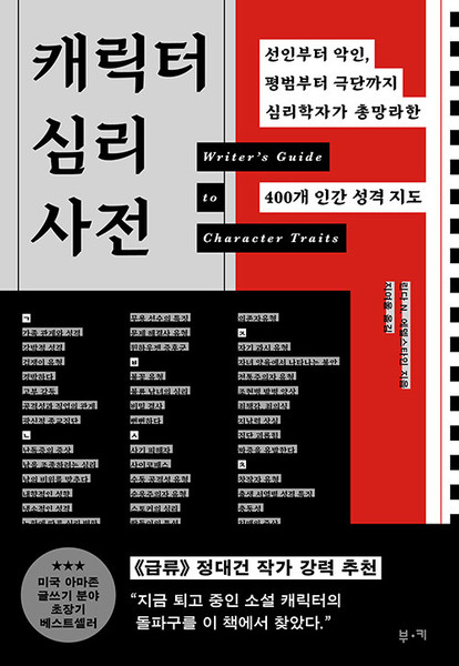 캐릭터 심리 사전  The Writer's Guide to Character Traits