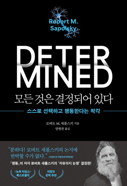 모든 것은 결정되어 있다   Determined: A Science of Life without Free Will