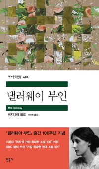 댈러웨이 부인  [민음사 세계문학전집 484] Mrs Dalloway