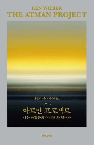 아트만 프로젝트  -   The Atman Project : A Transpersonal View of Human Development