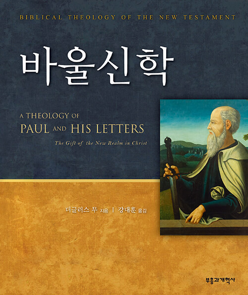 [중고] 바울신학   A Theology of Paul and His Letters