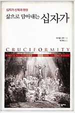 [중고]  삶으로 담아내는 십자가 - 십자가 신학과 영성  Cruciformity: Paul's Narrative Spirituality of the Cross