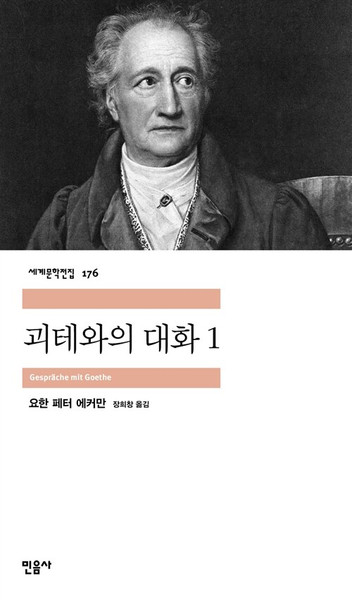 괴테와의 대화 1 [ 민음사 세계문학전집 176]   Gesprache mit Goethe