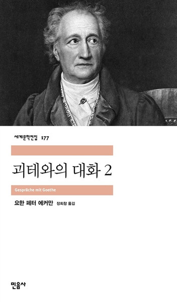 괴테와의 대화 2 [ 민음사 세계문학전집 177]   Gesprache mit Goethe