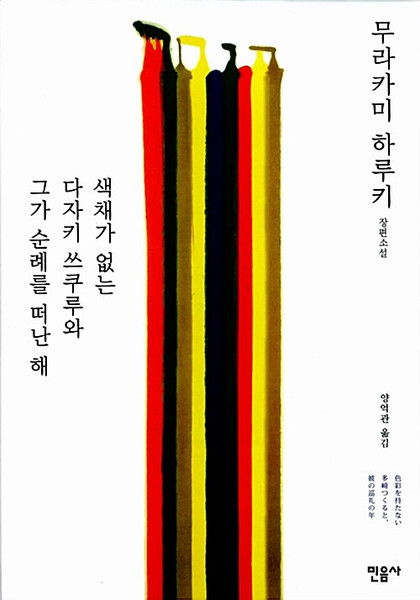 [중고] 색채가 없는 다자키 쓰쿠루와 그가 순례를 떠난 해  Colorless Tsukuru Tazaki and His Years of Pilgrimage