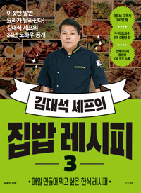 김대석 셰프의 집밥 레시피 3  Home-cooked Korean food recipe