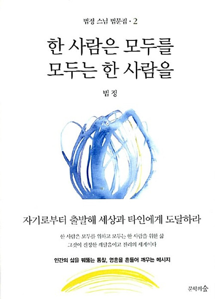 [중고] 한 사람은 모두를, 모두는 한 사람을   One for All, All for One