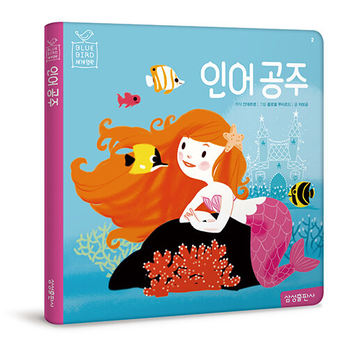 인어 공주 [블루버드 세계명작]  The Little Mermaid
