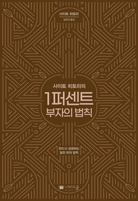 [중고]사이토 히토리의 1퍼센트 부자의법칙 The 1 Percent Rich Rule