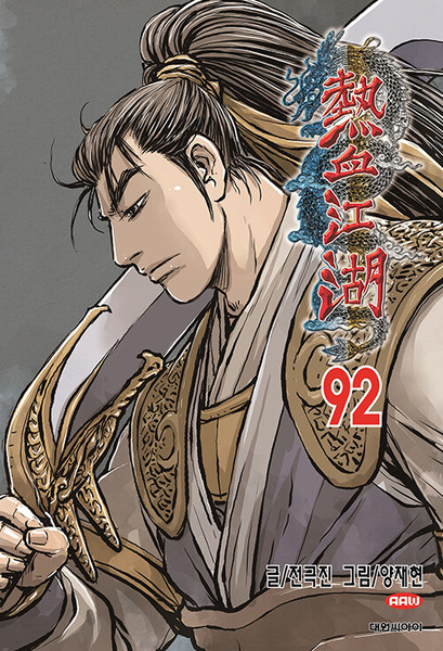 [만화] 열혈강호 92 The Ruler of The Land