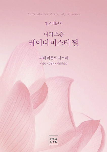 나의 스승 레이디 마스터 펄  Lady Master Pearl: My Teacher