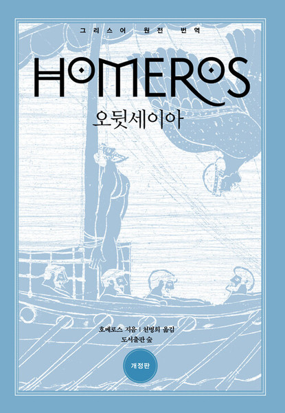 오뒷세이아  [그리스어 원전번역]  ODYSSEIA