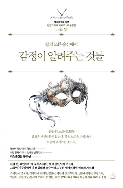 감정이 알려주는 것들 [세기의 책들 20선, 천년의 지혜 시리즈 12]  The Astonishing Power of Emotions