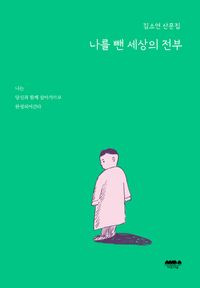 [중고]  나를 뺀 세상의 전부 - 김소연 산문집 Everything in the world except me
