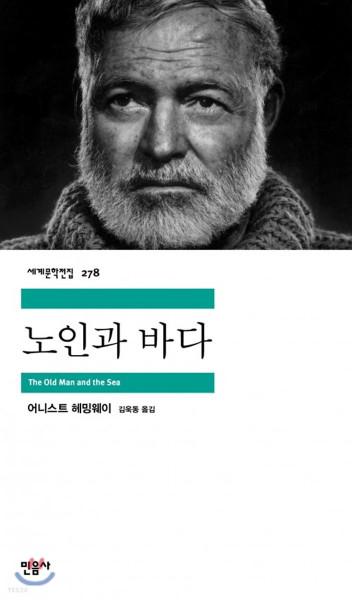 [중고] 노인과 바다  [민음사 세계문학전집 278]  The Old Man and the Sea
