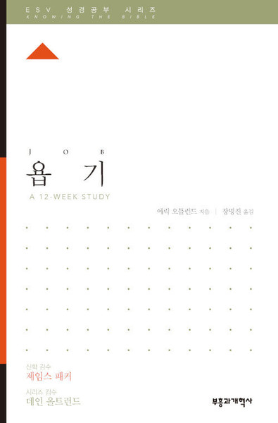 ESV 성경공부 시리즈 : 욥기  Job [Knowing the Bible Series]