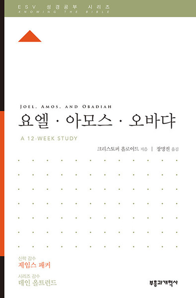 ESV 성경공부 시리즈 :   요엘·아모스·오바댜 Joel, Amos, and Obadiah  [Knowing the Bible Series]