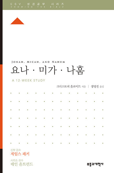 ESV 성경공부 시리즈 : 요나·미가·나훔Jonah, Micah, and Nahum[Knowing the Bible Series]