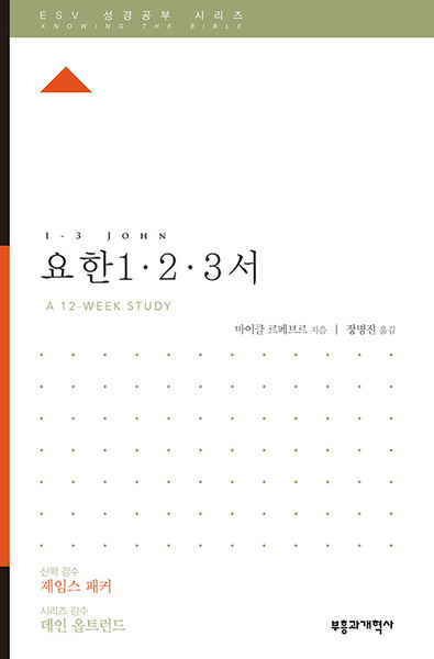 ESV 성경공부 시리즈 :  요한 1·2·3서   1-3 John  [Knowing the Bible Series]