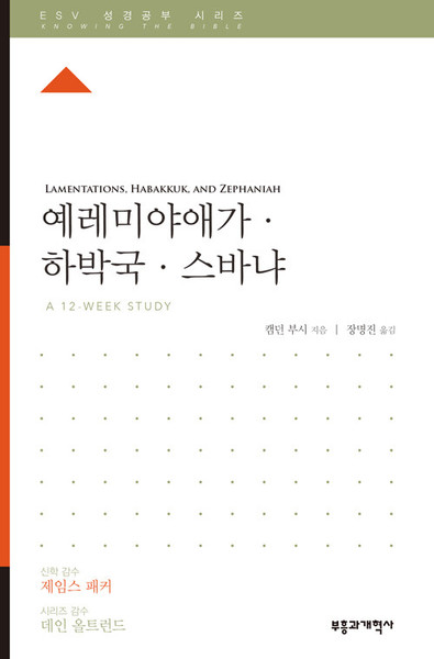 ESV 성경공부 시리즈 :  예레미야애가·하바국·스바냐 Lamentations, Habakkuk, Zephaniah   [Knowing the Bible Series]