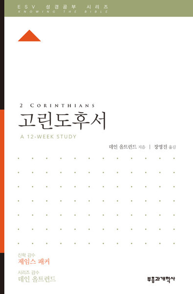 ESV 성경공부 시리즈 :   고린도후서  2 Corinthians  [Knowing the Bible Series]