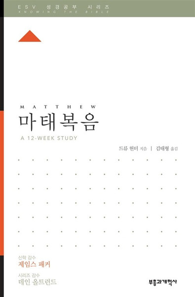 ESV 성경공부 시리즈 :  마태복음 The Gospel of Matthew   [Knowing the Bible Series]