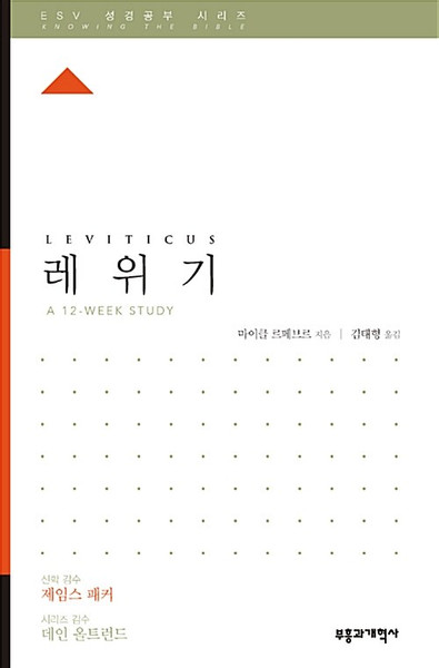 ESV 성경공부 시리즈 :  레위기    Leviticus  [Knowing the Bible Series]