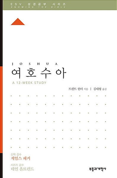 ESV 성경공부 시리즈 : 여호수아  Joshua  [Knowing the Bible Series]