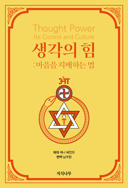생각의 힘 : 마음을 지배하는 법     Thought Power: Its Control and Culture