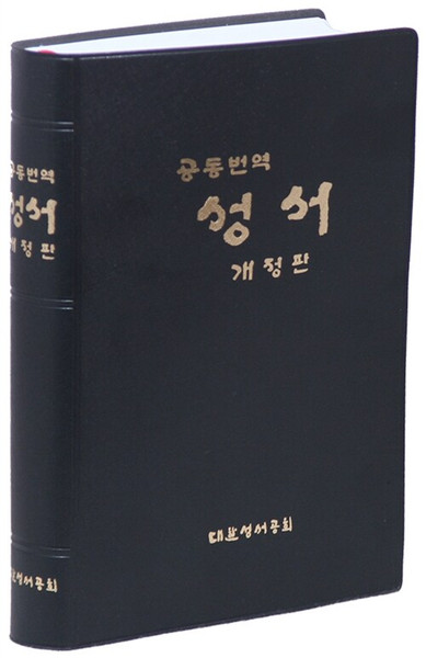 공동번역 성서  [대][단본][무색인] Common Translation Bible (Catholic Edition)