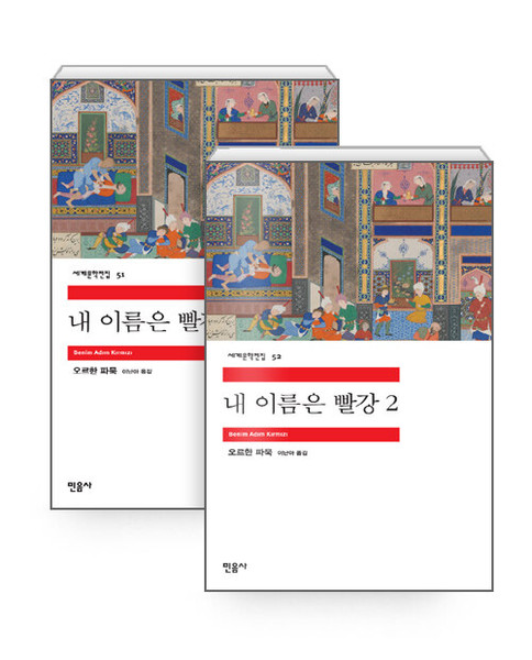 내 이름은 빨강 1 ~2 [세트] [민음사 세게문학전집 ]  Benim Adim Kirmizi / My Name is Red [2 Volumes Set]