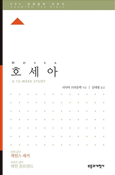 ESV 성경공부 시리즈 :  호세아 Hosea [Knowing the Bible Series]