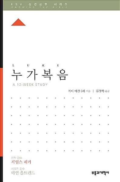 ESV 성경공부 시리즈 :  누가복음  Luke   [Knowing the Bible Series]