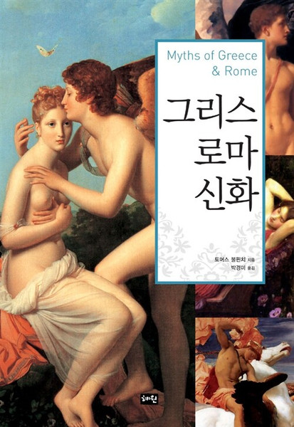 그리스 로마 신화 (양장)  The Age of Fable or Stories of Gods and Heroes