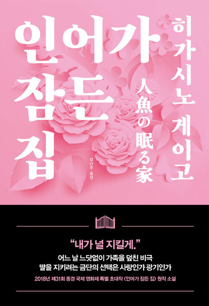 인어가 잠든 집 The House Where the Mermaid Sleeps