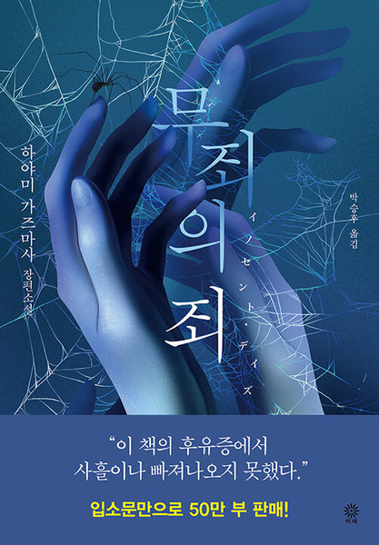 [중고] 무죄의 죄   Innocent Days