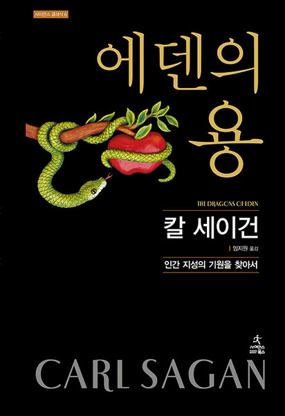 에덴의 용 - 인간 지성의 기원을 찾아서   The Dragons of Eden: Speculations on the Evolution of Human Intelligence