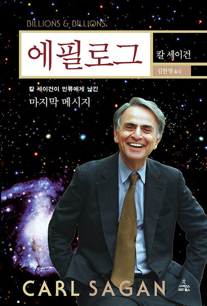 에필로그    Billions & Billions: Thoughts on Life and Death at the Brink of the Millennium