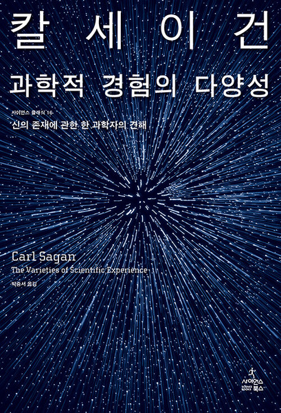 과학적 경험의 다양성  The Varieties of Scientific Experience