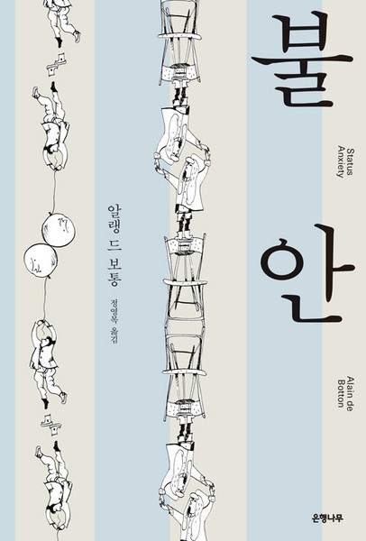 불안  [개정판]  Status Anxiety