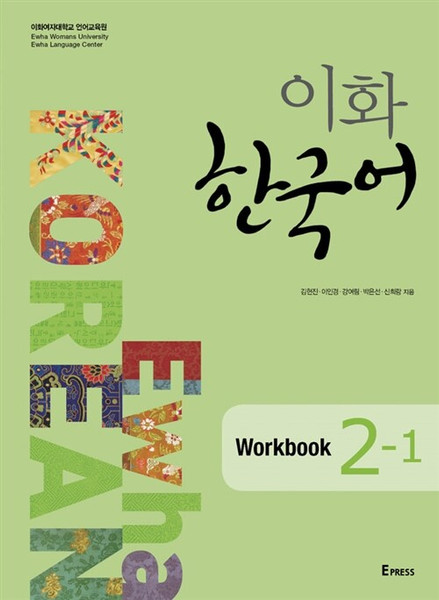 Ewha Korean 2-1 Workbook  / 이화 한국어  2-1  Workbook  (교재+ MP3 파일다운로드)