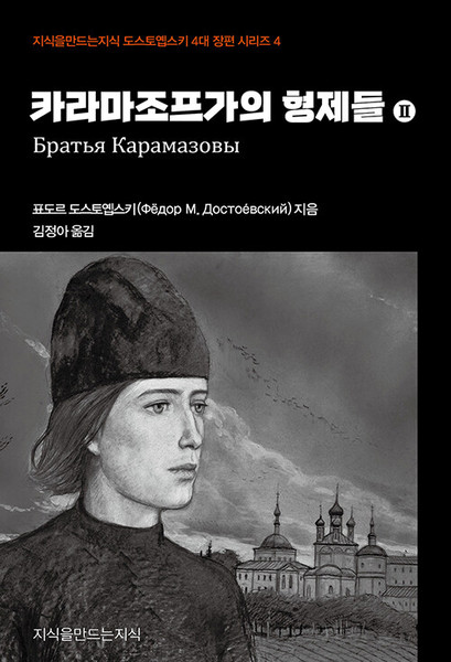 카라마조프가의 형제들 2  The Brothers Karamazov