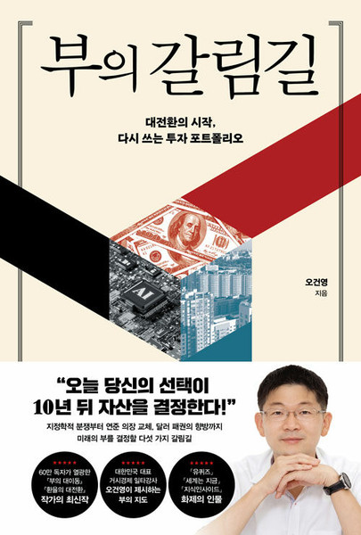 부의 갈림길  The Wealth Crossroads: The Great Transition and Rewriting Your Investment Portfolio