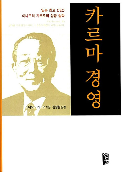 [중고] 카르마 경영 Karma Management