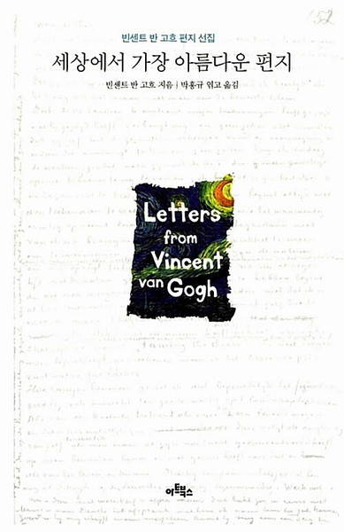 [중고] 세상에서 가장 아름다운 편지 Ever Yours: The Essential Letters of Vincent van Gogh