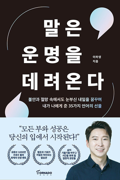 말은 운명을 데려온다  Words Bring Your Destiny